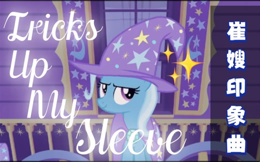 【MLP/小马宝莉】崔克西印象曲Tricks Up My Sleeve //混剪