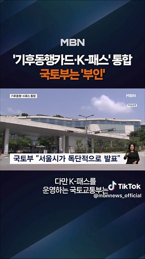 '기후동행카드·K-패스' 통합? #신분당선 #기후동행카드 #K패스 #모두의카드 #서울시 #국토교통부 #장거리출퇴근 #광역버스 #틱톡뉴스 #엠비엔뉴스 #MBNNEWS