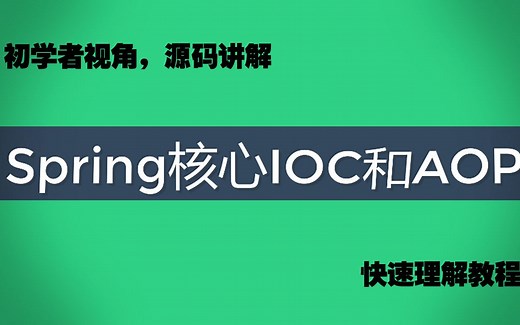 spring核心机制ioc对象反转和aop切面编程