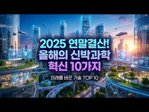 [ 과학 수면 다큐 ] 2025년, 인류를 변화시킬 신박한 기술 10가지