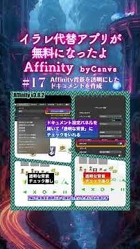 【脱Adobe】背景を透明にするには？🎨無料化したAffinity移行チャレンジ Ep.17 #Shorts #デザイン