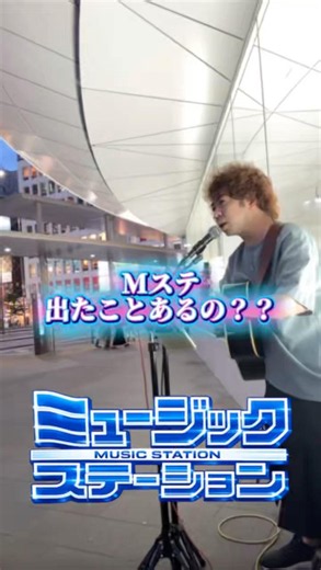 Mステに!? #shorts #mステ #おもしろ #斉藤慶 #調布