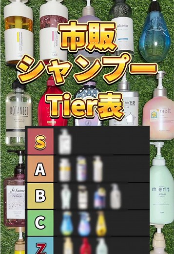 2025年最新版市販シャンプーTierリスト