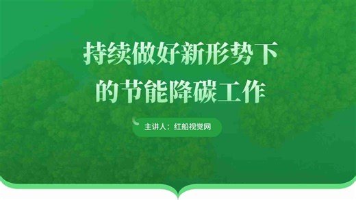 绿色转型进行节能降碳的PPT课件