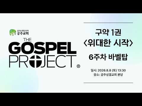 2026.8.8 가스펠 프로젝트 구약 1권 "위대한 시작" 6주차 바벨탑