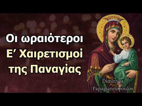 Ακάθιστος Ύμνος - Ε' Χαιρετισμοί της Παναγίας (οι ωραιότεροι) - Δυνατή προσευχή & ευλογία !!