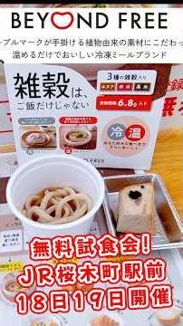 桜木町駅前広場！無料試食会で新商品の雑穀うどんと玄米ブレッド食べてみた！【BEYOND FREE(ビヨンドフリー）】4月18日・19日二日間の開催｜寄ってみてね！ #shorts #gourmet