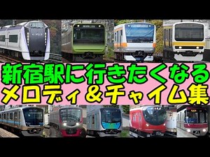 【2025年版】新宿駅発車メロディー・接近メロディー・車内チャイム集【JR東日本・東京メトロ・小田急・京王・西武・都営地下鉄】