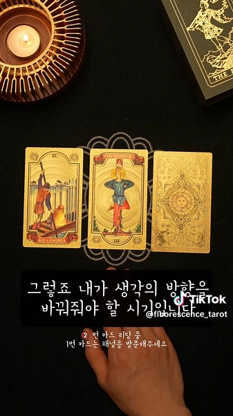 소름돋게 정확한 그 사람의 속마음 타로카드 이야기
