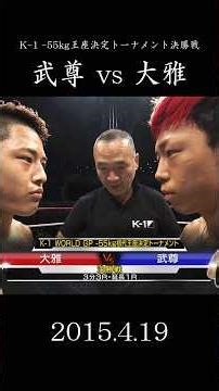 武尊 vs 大雅 K-1 WORLD GP -55kg初代王座決定トーナメント決勝戦 #格闘技 #k1 #武尊 #天心 #rizin #大雅 #野杁正明 #安保
