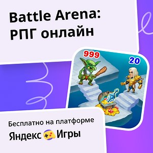 Battle Arena: РПГ онлайн - играть онлайн бесплатно на сервисе Яндекс Игры