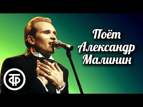 Александр Малинин. Сборник песен