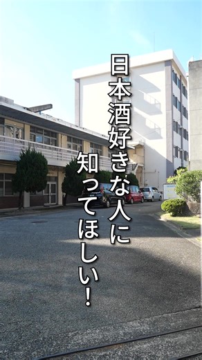 日本酒好きな人に知ってほしい… 広島県が100年前から造る 激レアな日本酒🍶 進化し続ける広島の日本酒に注目！ #おいしい広島 #OK広島 | 広島県