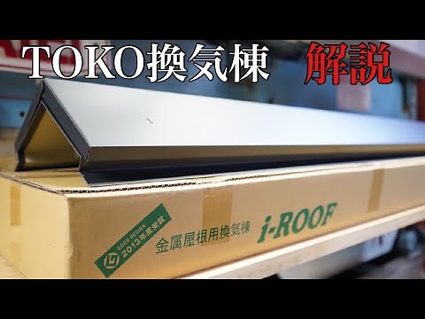 【換気棟】トーコー・ⅰ－ＲＯＯＦ～金属屋根用換気棟～ 施工解説
