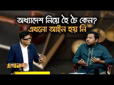 ‘১৬টি অধ্যাদেশ সংসদেই তুলছে না সরকার’ | Ekhon Prokash | Ordinance Controversy | Ekhon TV
