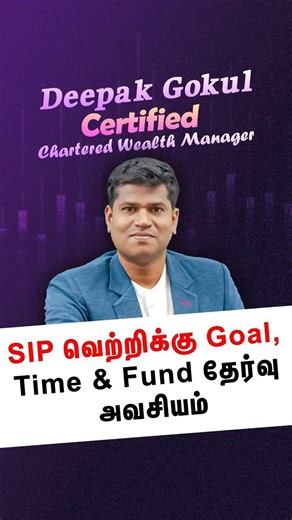 SIP வெற்றிக்கு Goal, Time & Fund தேர்வு அவசியம்