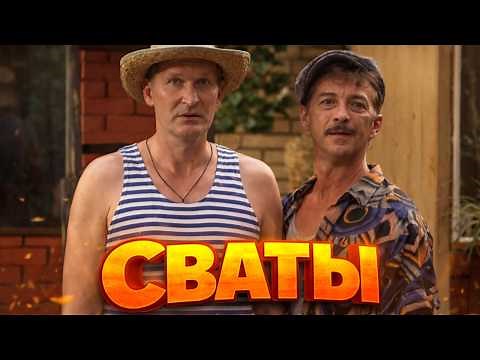 Шикарная комедия смотри скорее! не пропусти! - СВАТЫ / Русские комедии 2021 новинки