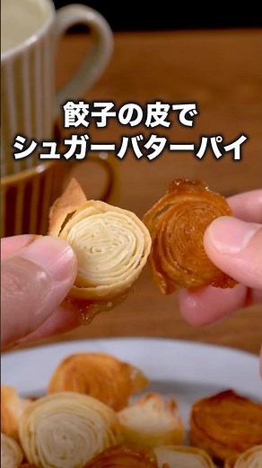 材料3つで、やみつきサクサク！止まらない！「餃子の皮でバターシュガーロール」詳しいレシピは概要欄をチェック！#簡単レシピ