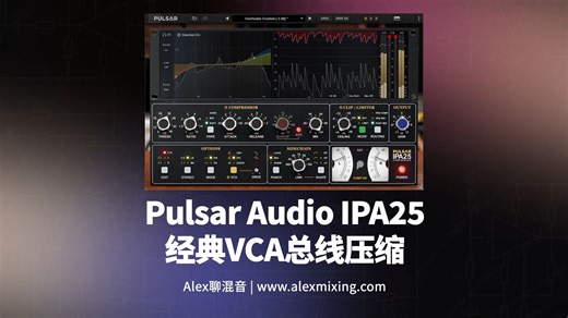 【又一款精品】Pulsar Audio IPA25 经典VCA总线压缩