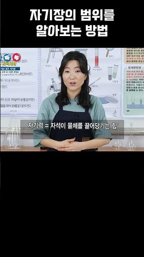 자기장의 범위를 알아보는 방법! #과학놀이 #놀이과학 #과학원리 #자기장