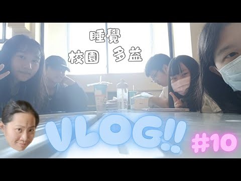 CC's VLOG #10 開學生活 | 開學大家都遲到？！考多益好緊張😭
