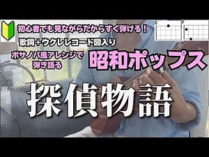 探偵物語/薬師丸ひろ子【ウクレレ楽譜】(歌詞＋コード表）映画「探偵物語」主題歌 #ウクレレ弾き語りコード #hirokoyakushimaru #tanteimonogatari＃ウクレレ弾き語り女性