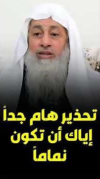 تحذير هام جداً إياك أن تكون نماماً الشيخ مصطفى العدوى