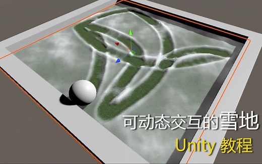【Unity 教程】实现可动态交互的雪地