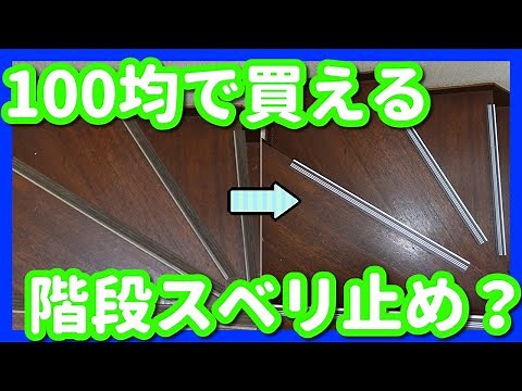 [100 Yen DIY] I've come a long way! Renovating my parents' house with Daiso's anti-slip staircase ☆