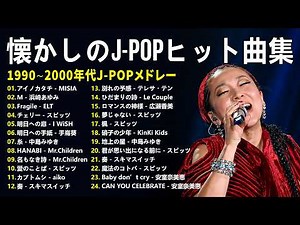 🎵 90年代〜2000年代J-POPベスト30｜懐メロメドレー！MISIA, 浜崎あゆみ, Every Little Thing, スピッツ, I WiSH, 手嶌葵