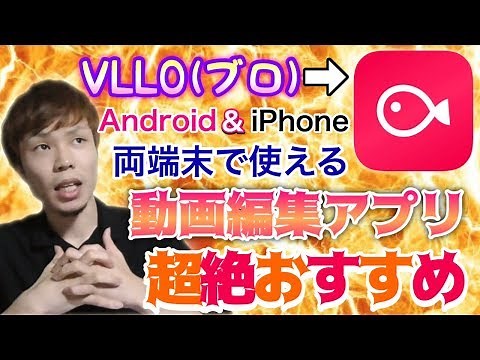 VLLOの神すぎる凄い機能4選【動画編集アプリ】