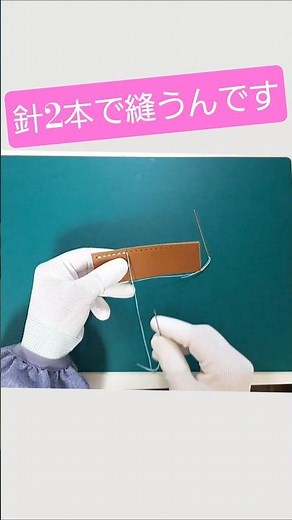 革の手縫い！針2本で丈夫に縫うレザークラフト#leathercraft #ハンドメイド #shorts