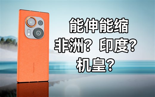 能伸能缩！非洲机皇！印度制造！——传音Phantom X2Pro[6GHz独立评测的第78台手机]