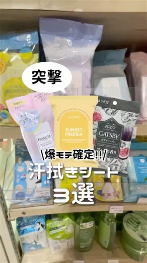 実は汗臭いのバレてるよ？モテたい子はこの汗拭きシート絶対買って #コスメ #美容 #ボディケア #購入品紹介 #おすすめ