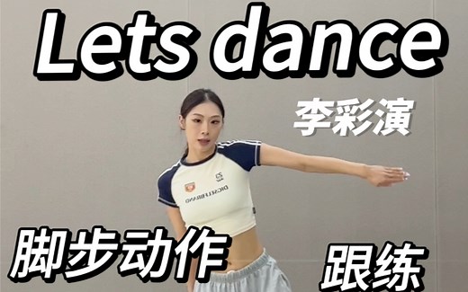 【舞蹈教程】Lets dance还没学明白的看过来！脚部动作教学来啦 彩演跳的好！