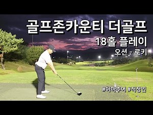골프존카운티 더골프 오션 로키 / 3부 / 아마추어 골퍼