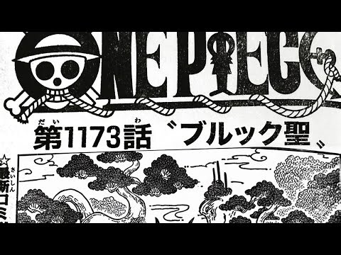 ワンピース 第1173話 フル日本語版 最新話ネタバレ「ONE PIECE」最新話 第1173話