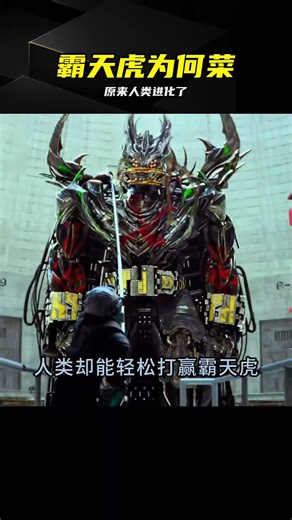霸天虎連人類都打不過？沒想到原因竟然是人類進化 #霸天虎 #人类进化 #变形金刚 #电影解说 #剧情反转