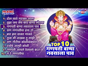 Ganpati Bappa Navsala Pav | 10 Marathi Ganpati Songs | Ganpati Jyanti Special Bhajans -Ganesh Bhakti