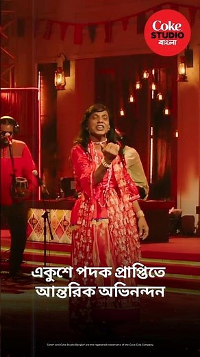 একুশে পদক প্রাপ্তিতে ইসলাম উদ্দিন পালাকারকে Coke Studio Bangla–র অভিনন্দন।