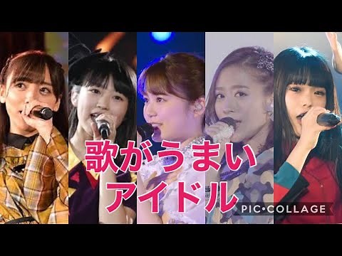 歌が上手いアイドル(乃木坂、日向坂、エビ中、モー娘。、BiSH)