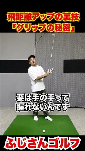 飛距離アップの裏技「グリップの秘密」11-3#ふじさんゴルフ #ゴルフグリップ #飛距離アップ #正しいグリップの握り方 #ゴルフクラブの握り方 #ゴルフスイング改善 #ゴルフ上達 #ゴルフ初心者
