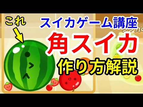 【スイカゲーム講座】角スイカの作り方・コツの解説