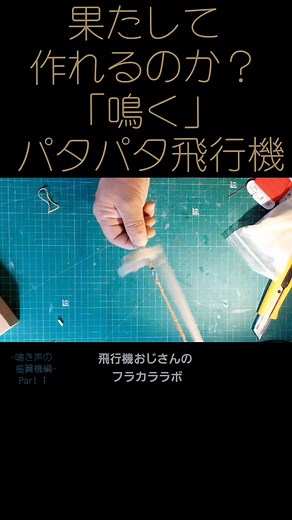 #ゴム動力飛行機 #パタパタ飛行機 #羽ばたき飛行機 #Ornithopter #RubberPoweredAirplane #蝉 #Cicada #蝉笛