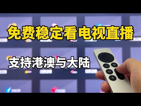 免费看电视直播,支持港澳与大陆等, 这是最稳定且永久免费看电视的方法了