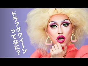 ドラァグクイーンってなに？日本で活躍するテマンダさんに聞いてみた What is a Drag Queen?