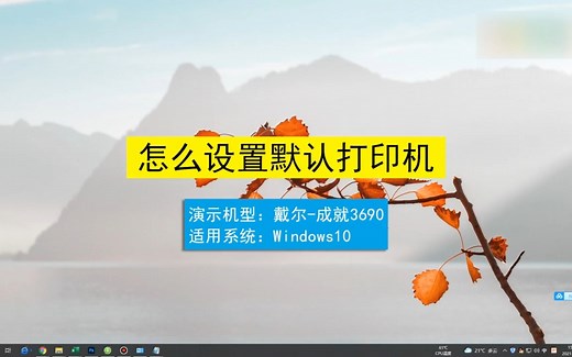 怎么设置默认打印机？设置默认打印机