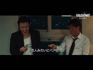 カン・ハヌル＆ユ・ヘジンが体現するゆがんだプロマンス 「YADANG／ヤダン」本編映像