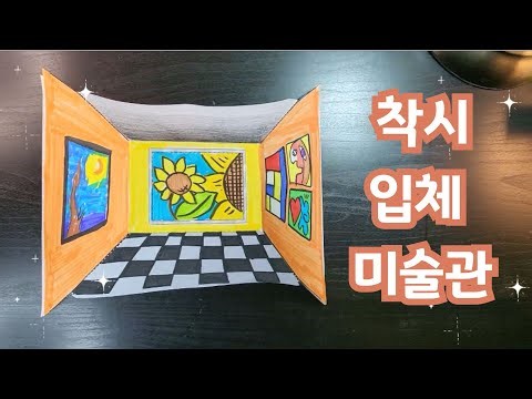 착시 입체 미술관 만들기(optical illusion crafts) /초등미술