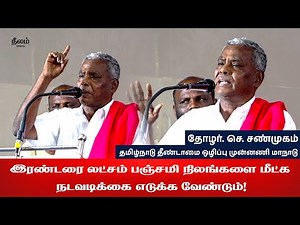 CPI(M) Shanmugam Speech | Tamil Nadu Theendamai Oilippu Munnani Conference | Panjami Land Issue